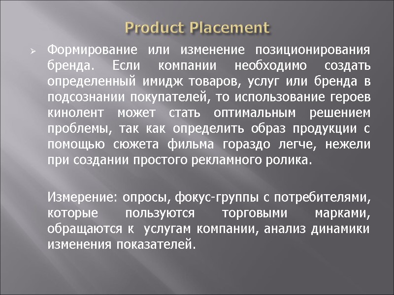 Product Placement Формирование или изменение позиционирования бренда. Если компании необходимо создать определенный имидж товаров,
